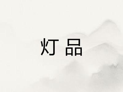 灯品 灯品