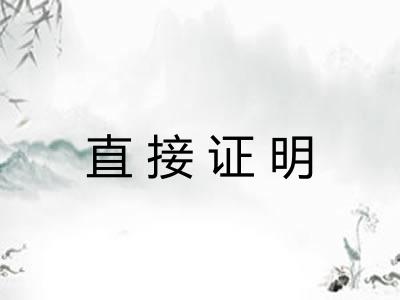 直接证明 直接证明