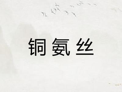 铜氨丝