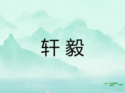 轩毅
