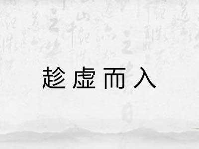趁虚而入