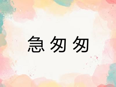急匆匆