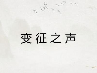 变征之声