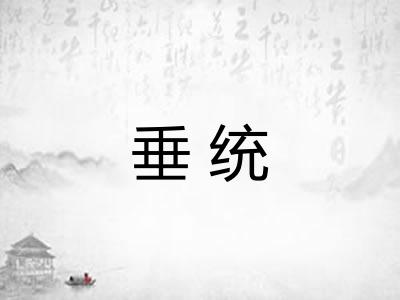 垂统