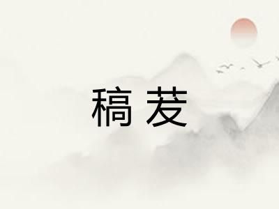 稿茇