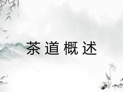 茶道概述