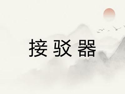 接驳器