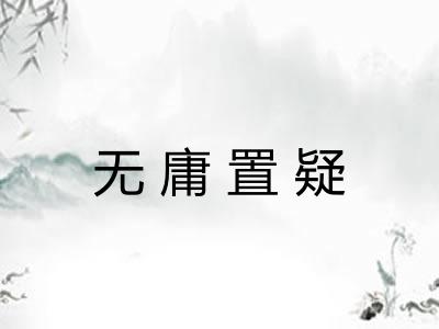 无庸置疑 无庸置疑