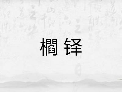 櫩铎