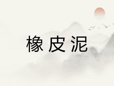 橡皮泥