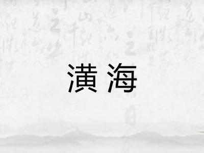 潢海 潢海
