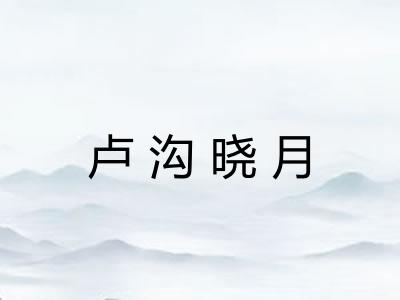卢沟晓月