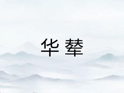 华辇