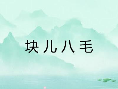 块儿八毛 块儿八毛