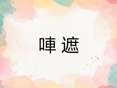 唓遮