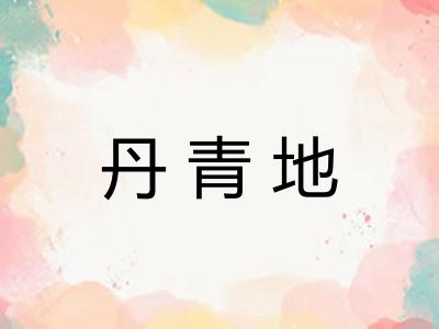 丹青地