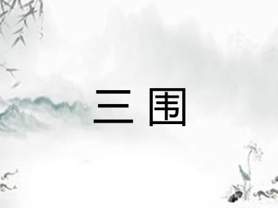 三围