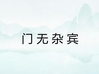 门无杂宾