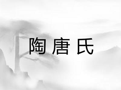 陶唐氏 陶唐氏