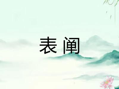表阐