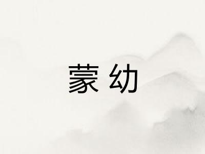 蒙幼