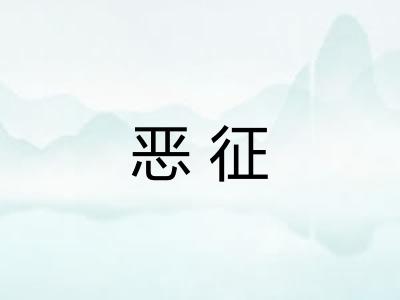 恶征