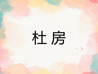 杜房