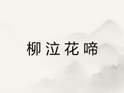 柳泣花啼