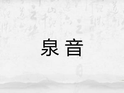 泉音