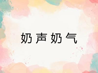 奶声奶气