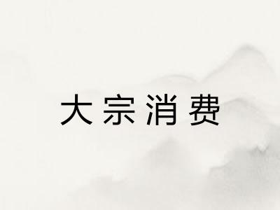 大宗消费