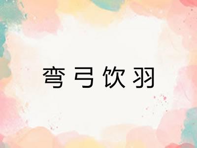 弯弓饮羽