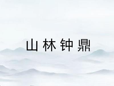 山林钟鼎