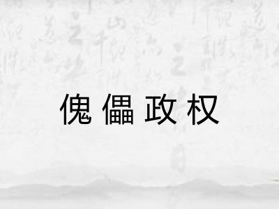傀儡政权