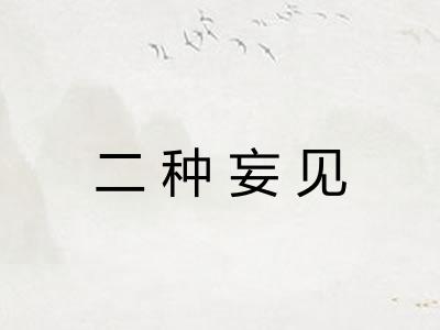 二种妄见