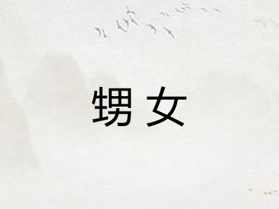甥女 甥女