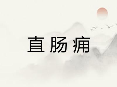 直肠痈