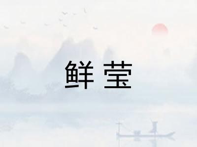 鲜莹