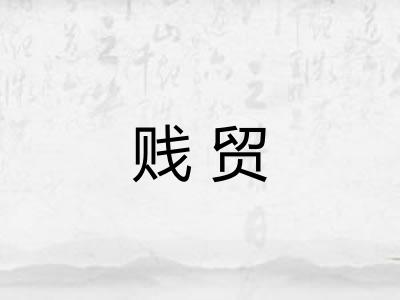 贱贸