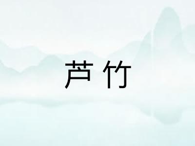 芦竹