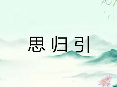 思归引