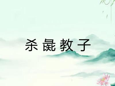 杀彘教子