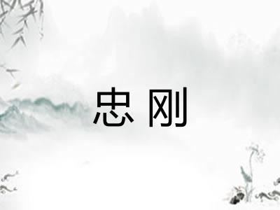 忠刚