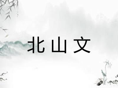 北山文