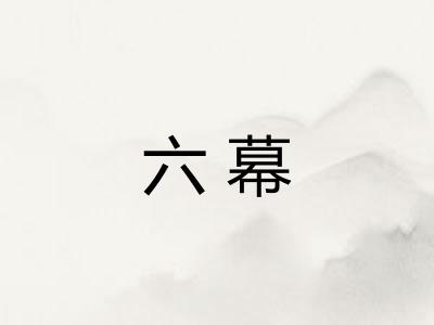 六幕
