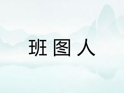班图人