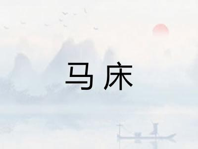马床