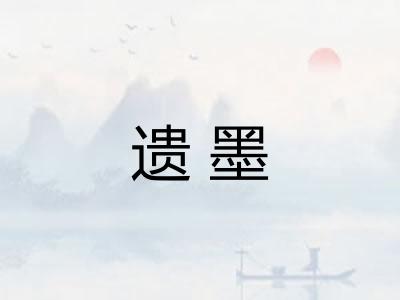 遗墨