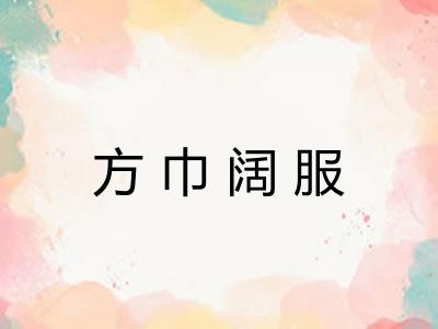 方巾阔服