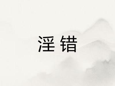 淫错 淫错